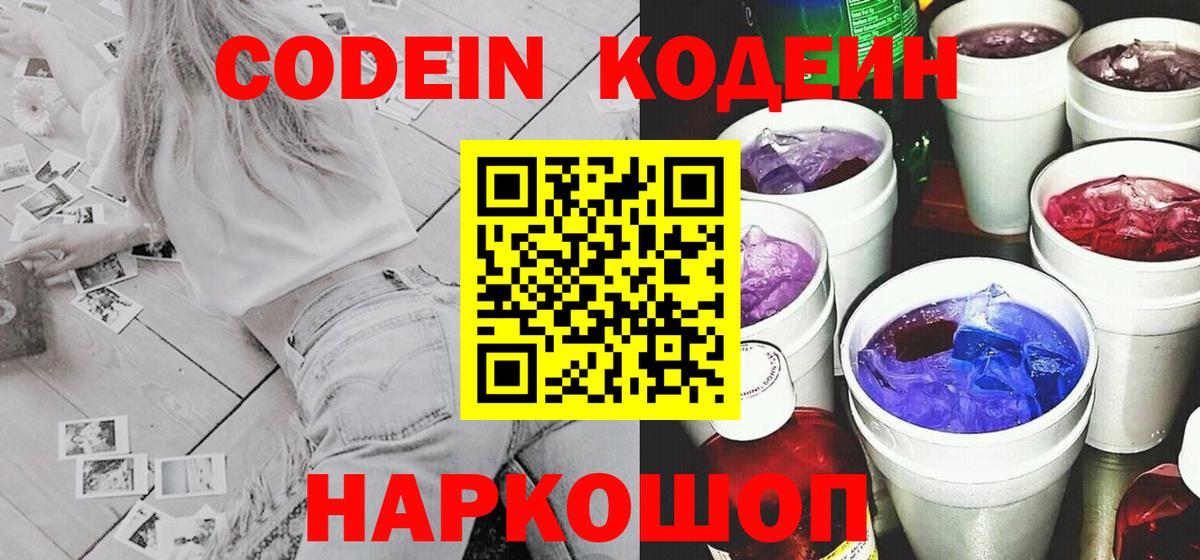 Горячий Ключ  Codein Purple Drank  Вход с VPN  Кодеиновый сироп Lean напиток Lean (лин) 