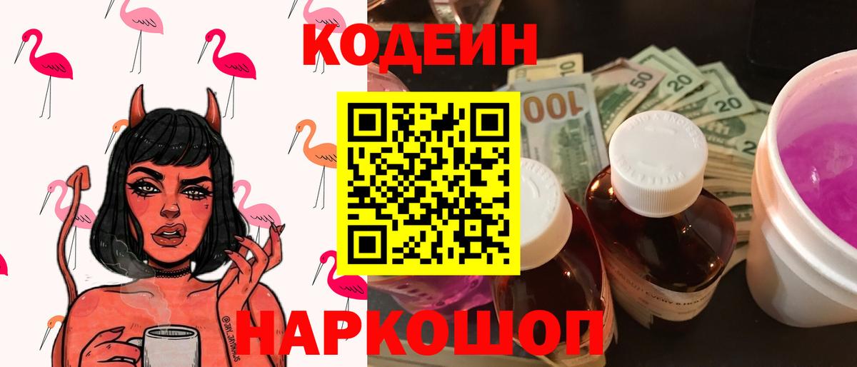 Codein Purple Drank Горячий Ключ