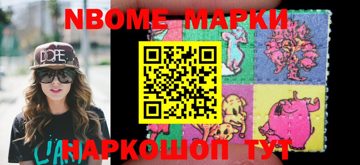 Марки NBOMe 1,8мг Горячий Ключ